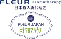 アロマオイルFLEUR aromatherapy（フルーアロマセラピー）の日本輸入総代理店FLEUR JAPANネオアロマハウス｜精油・キャリアオイル販売
